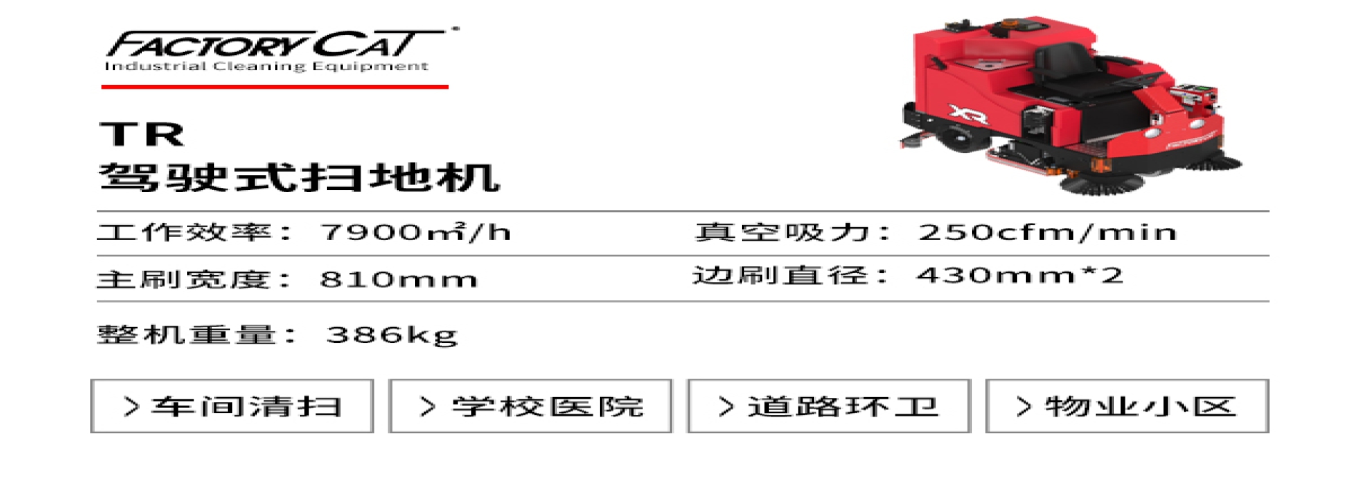 湯姆凱特TR駕駛式掃地車