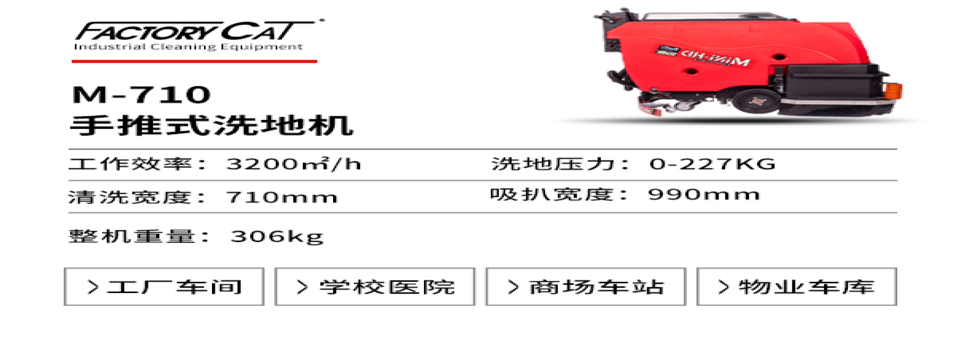 美國卡特M-710手推式洗地機