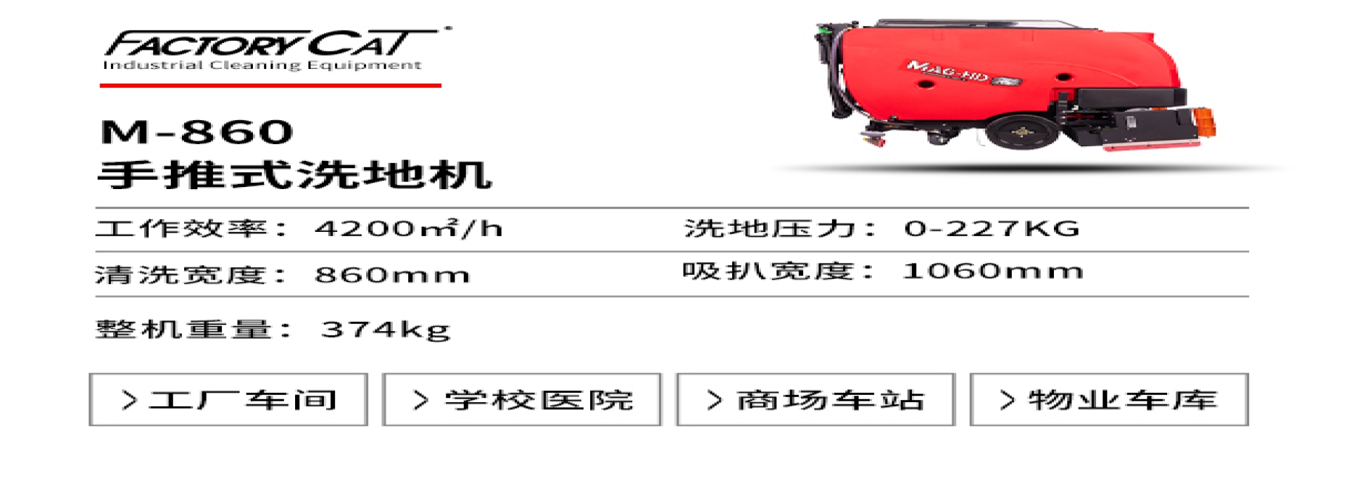 美國卡特M-860手推式洗地機