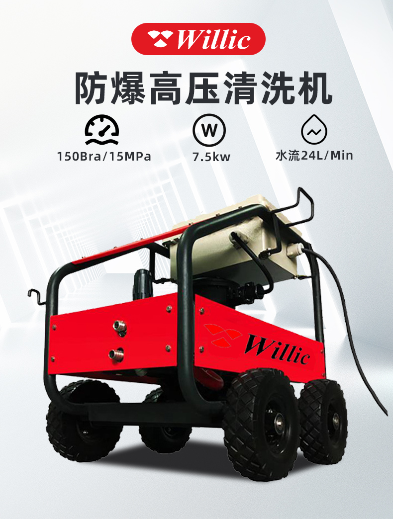 WT15防爆高壓清洗機(jī)_01